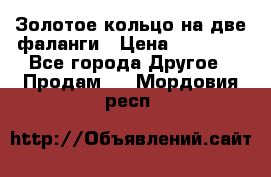 Золотое кольцо на две фаланги › Цена ­ 20 000 - Все города Другое » Продам   . Мордовия респ.